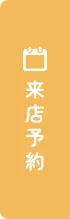来店予約